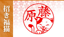 招き福猫