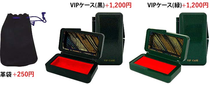 革袋+250円　VIPケース(黒)+1200円　VIPケース(緑)+1200円