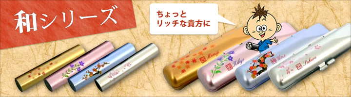 和シリーズ ちょっとリッチな貴方に