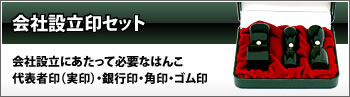 会社設立印セット