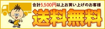 合計5,500円以上お買い上げのお客様　送料無料