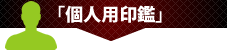 個人用印鑑