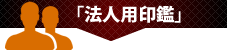 法人用印鑑