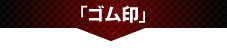 ゴム用印鑑