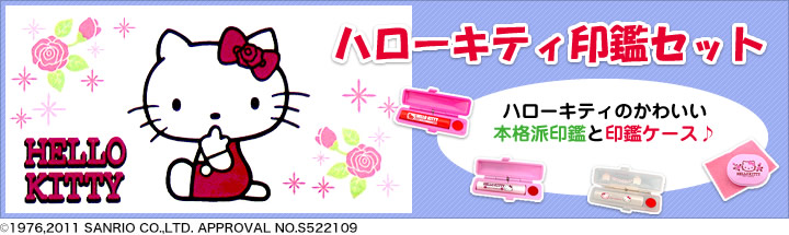 ハローキティ印鑑セット ハローキティのかわいい本格派印鑑と印鑑ケース♪