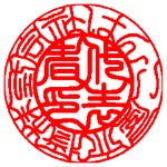 印相体　いんそうたい