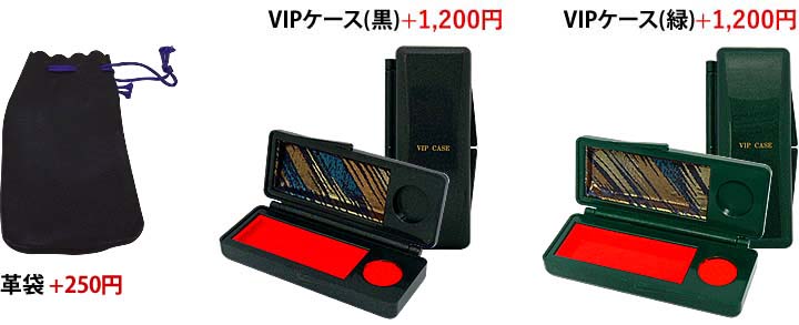 革袋+250円　VIPケース(黒)+1200円　VIPケース(緑)+1200円
