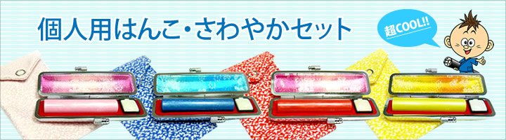 個人用はんこ・さわやかセット 超COOL!!