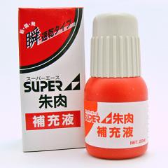 スーパーエース朱肉　補充インキ　容量20ml(+￥640)