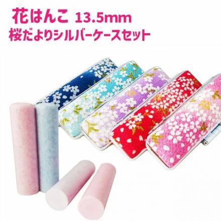 花はんこ 花だよりケースセット(13.5mm)