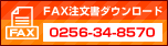 FAX注文用紙ダウンロード　FAXでご注文できます。FAX:0256-34-8570