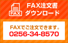 FAX注文用紙ダウンロード