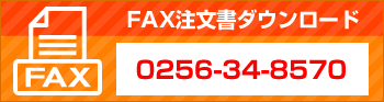 FAX注文用紙ダウンロード　FAX:0256-34-8570